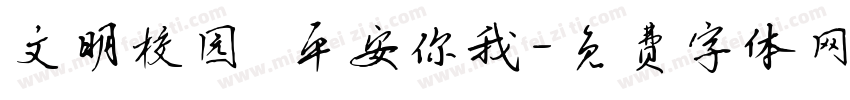 文明校园 平安你我字体转换